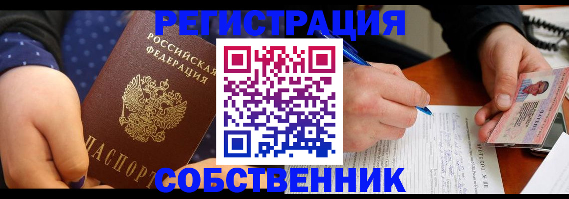 прописка от собственника в Вышнем Волочке